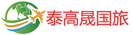 泰高晟国旅