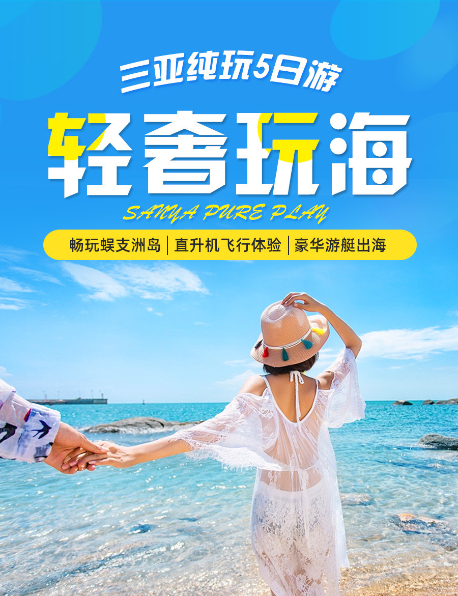 8-21人小团·全国直飞三亚纯玩5日游（180度豪华海景+亚特水世界+游艇出海+直升机+蜈支洲岛+热门玩法后海冲浪/森林公园/南山海上观音）
